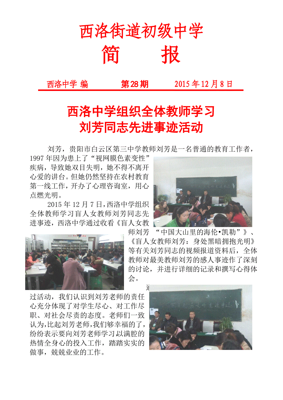 西洛中学组织学习刘芳同志先进事迹活动简报_第1页