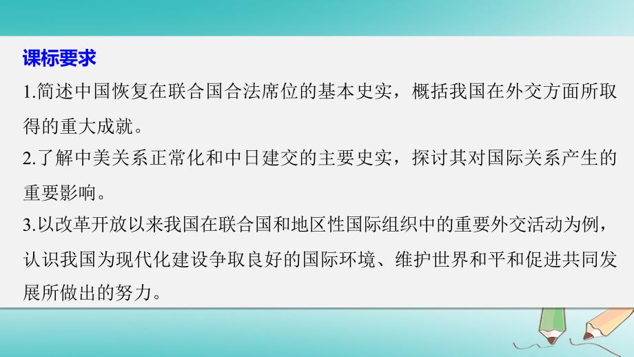 2017年秋高中历史第七单元现代中国的对外关系30开创外交新局面新人教版_第2页