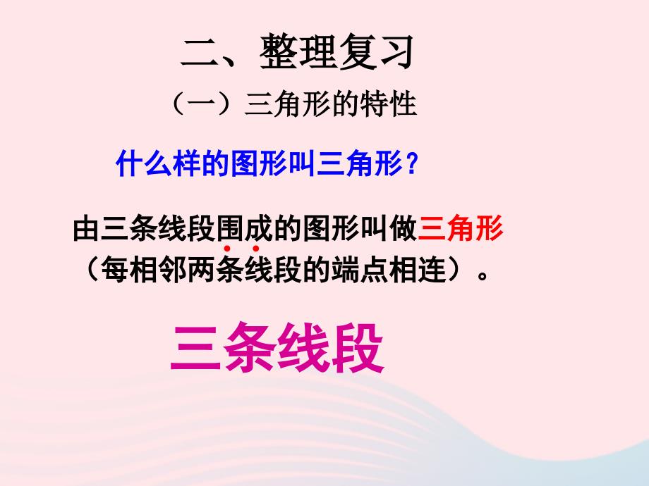 四年级数学下册 第5单元《三角形》三角形的整理和复习课件2 新人教版_第3页