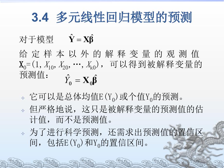 计量经济学第三章-多元线性回归方程-2_第3页