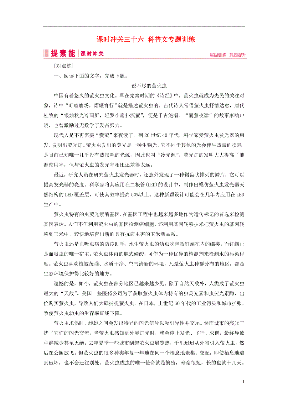 2019届高三语文一轮复习 第二部分 现代文阅读 专题三 实用类文本阅读 课时冲关三十六 科普文专题训练练习案_第1页