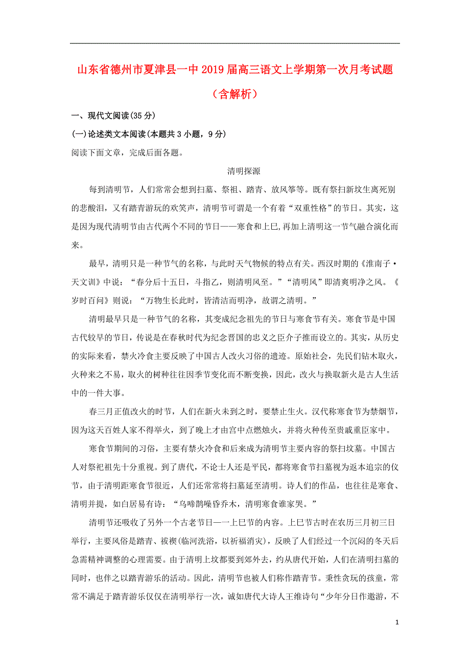 山东省德州市夏津县一中2019届高三语文上学期第一次月考试题（含解析）_第1页