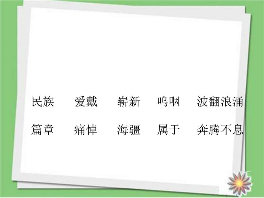 2018-2019学年新北京版四年级语文下册《在大海中永生》....ppt_第2页