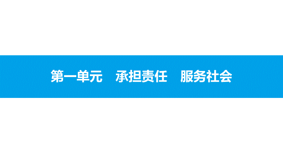 2017安徽中考政治总复习：九级第一单元《承担责任　服务社会课件》知识梳理_第2页