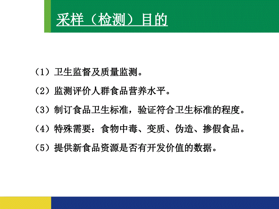 食品样品的采集和处理_第2页