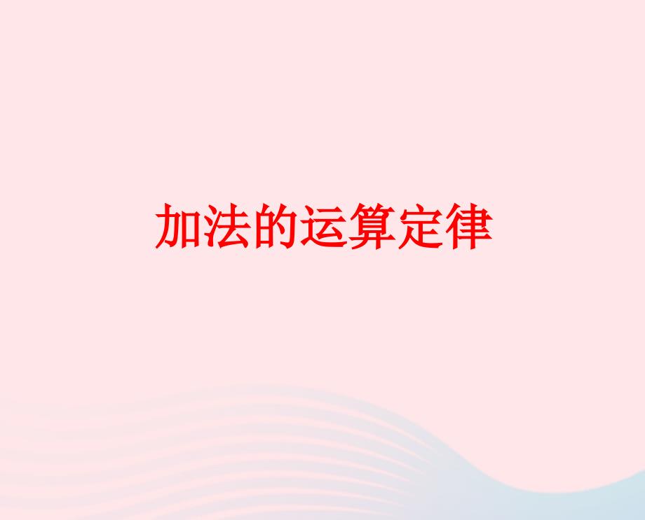 四年级数学下册 第3单元《运算定律》加法运算定律课件2 新人教版_第1页