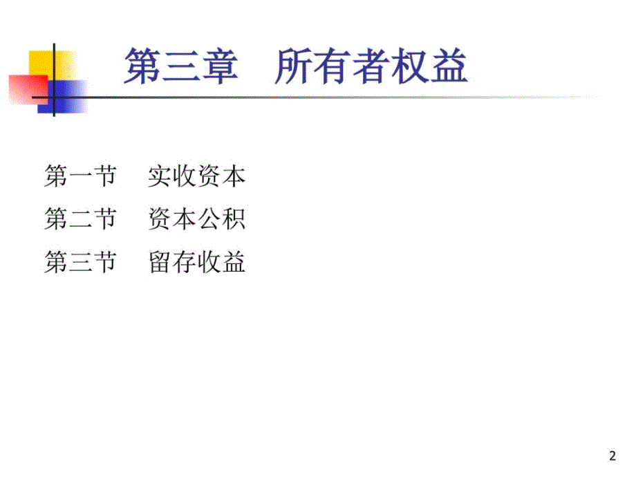 2017初级会计实务第3章课件所有者权益_第2页