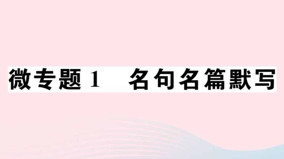 （安徽专版）八年级语文上册 微专题1 名句名篇默写习题课件 新人教版_第1页