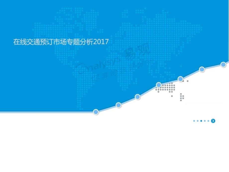 2017在线交通预订市场专题分析_第1页