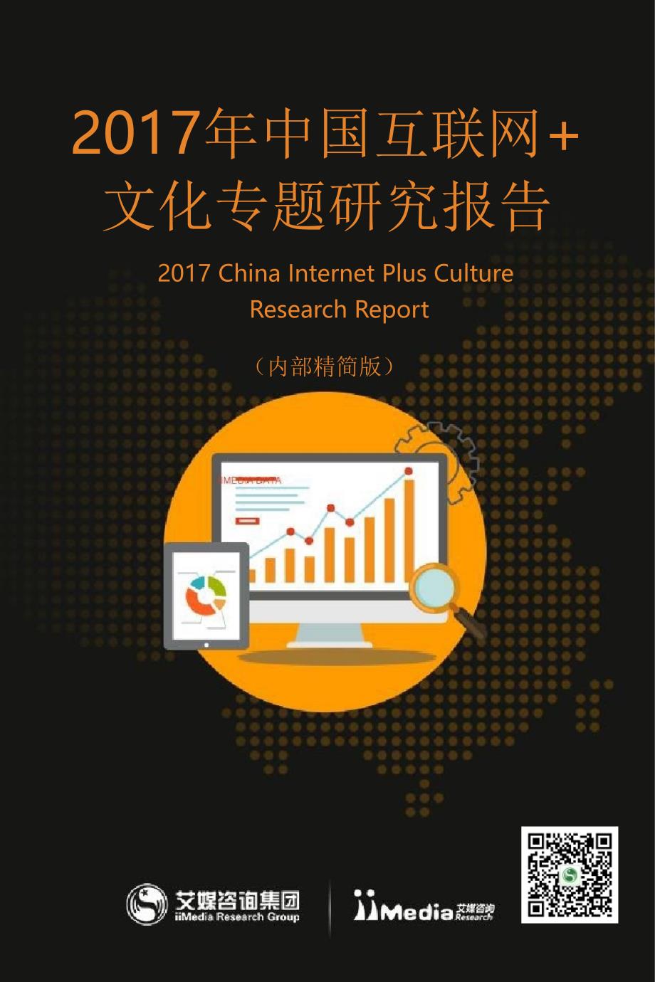 2017中国互联网+文化专题研究报告_第1页