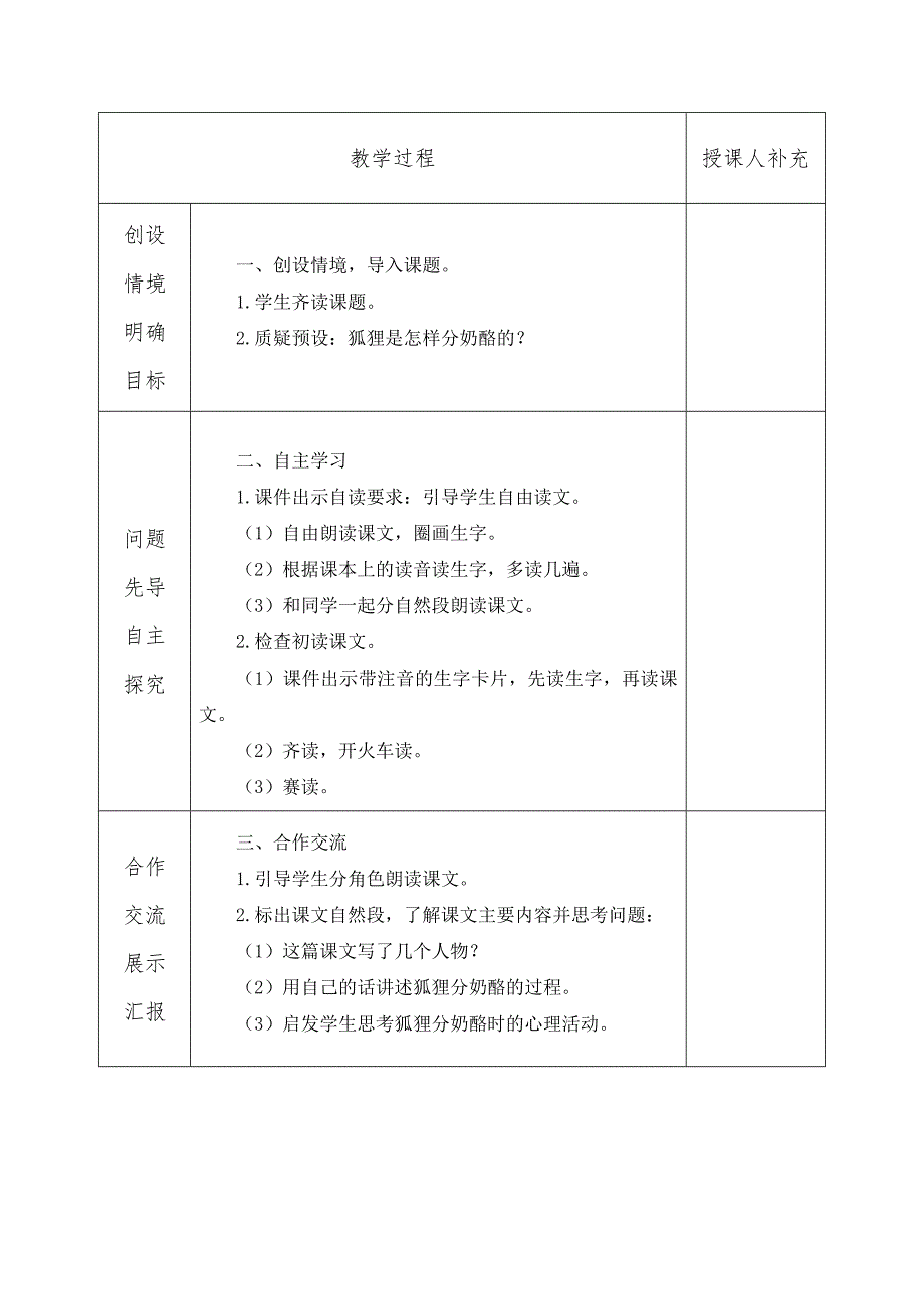 二年级语文精读课《狐狸分奶酪》榆林高新第七小学集体备课教学设计_第2页