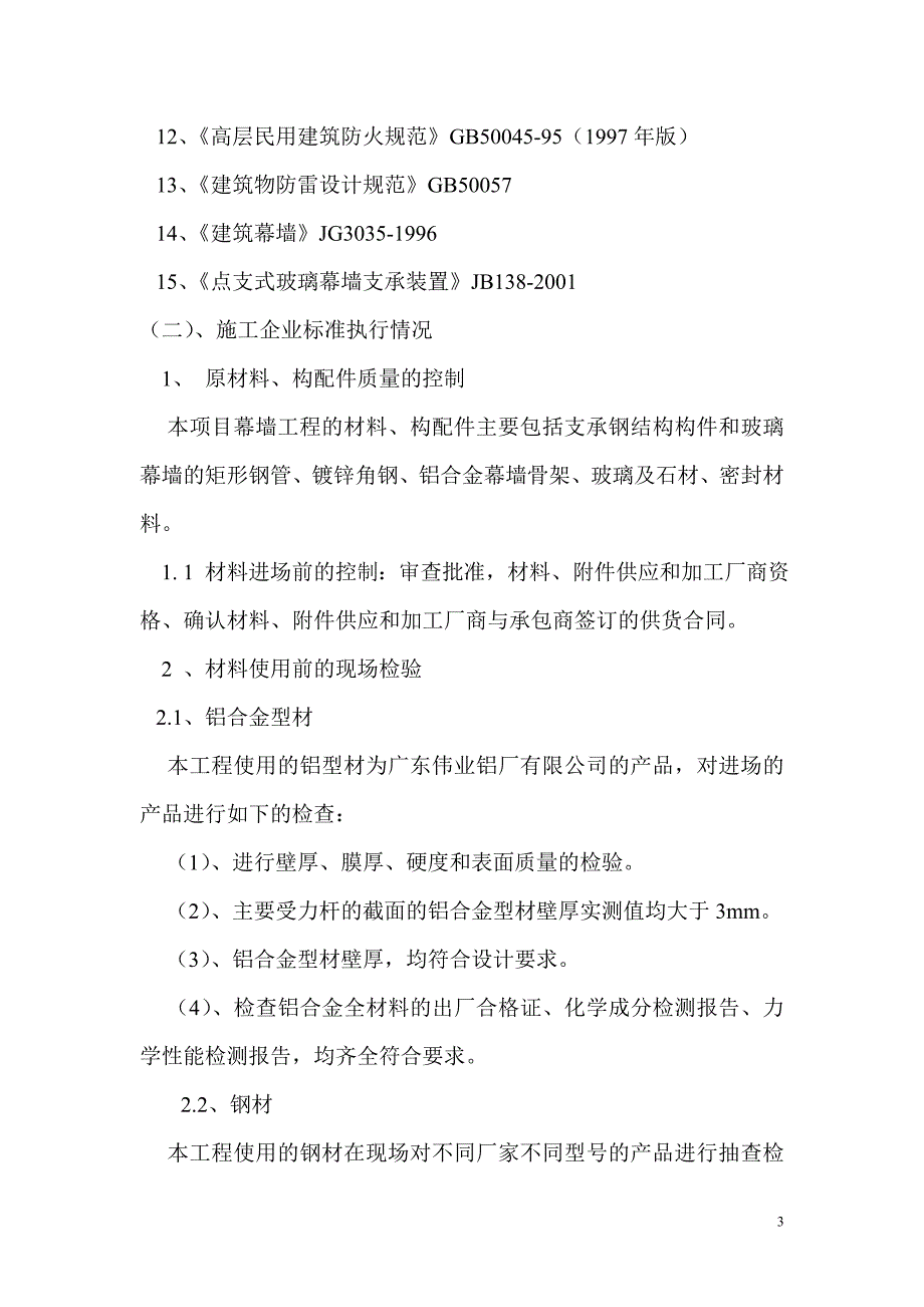 继远软件园二期外装饰幕墙工程自我评价报告_第3页