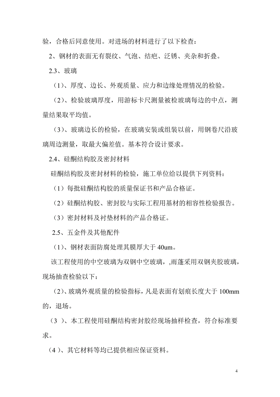 继远软件园二期外装饰幕墙工程自我评价报告_第4页