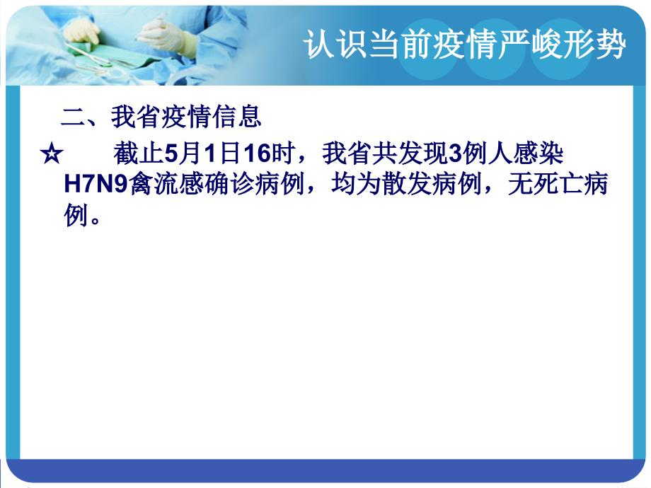 h7n9禽流感防治(高一上课用)_第4页