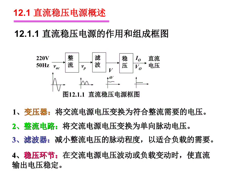 重庆大学模电(唐治德版)第12章直流稳压电源的课件_第2页
