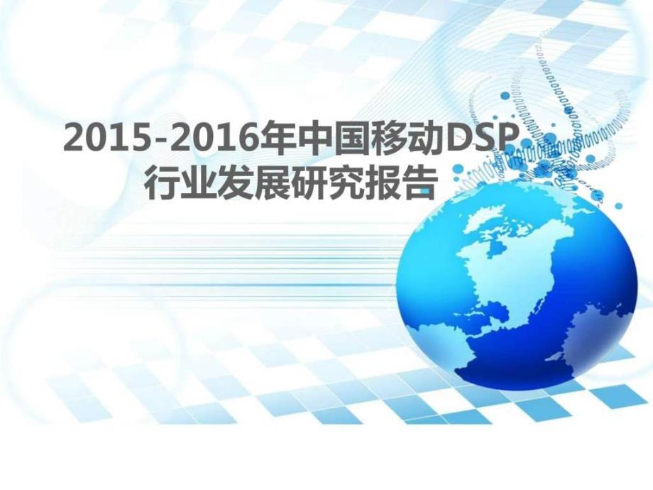 2016年中国移动dsp行业发展研究报告_第1页