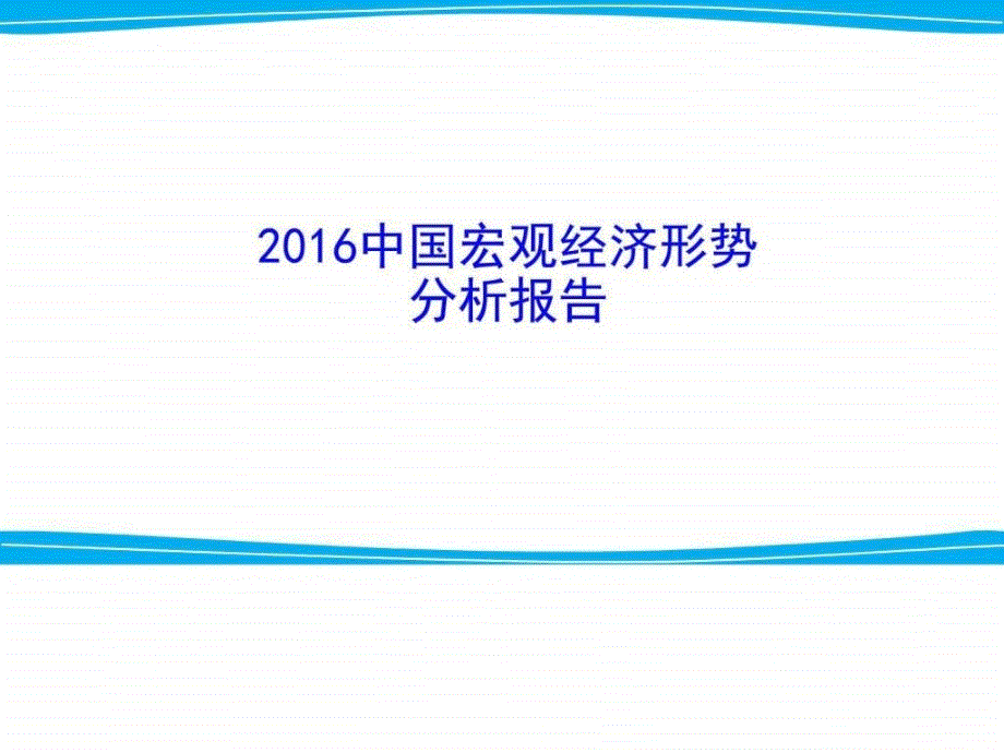 2016中国宏观经济形势分析报告参考_第1页