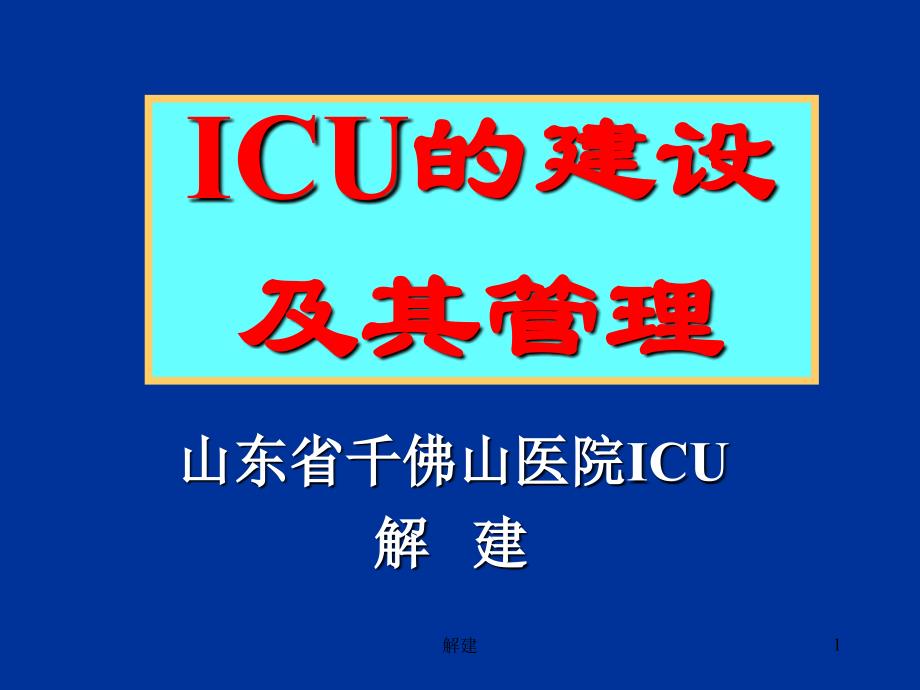 icu的建设与管理-解建_第1页