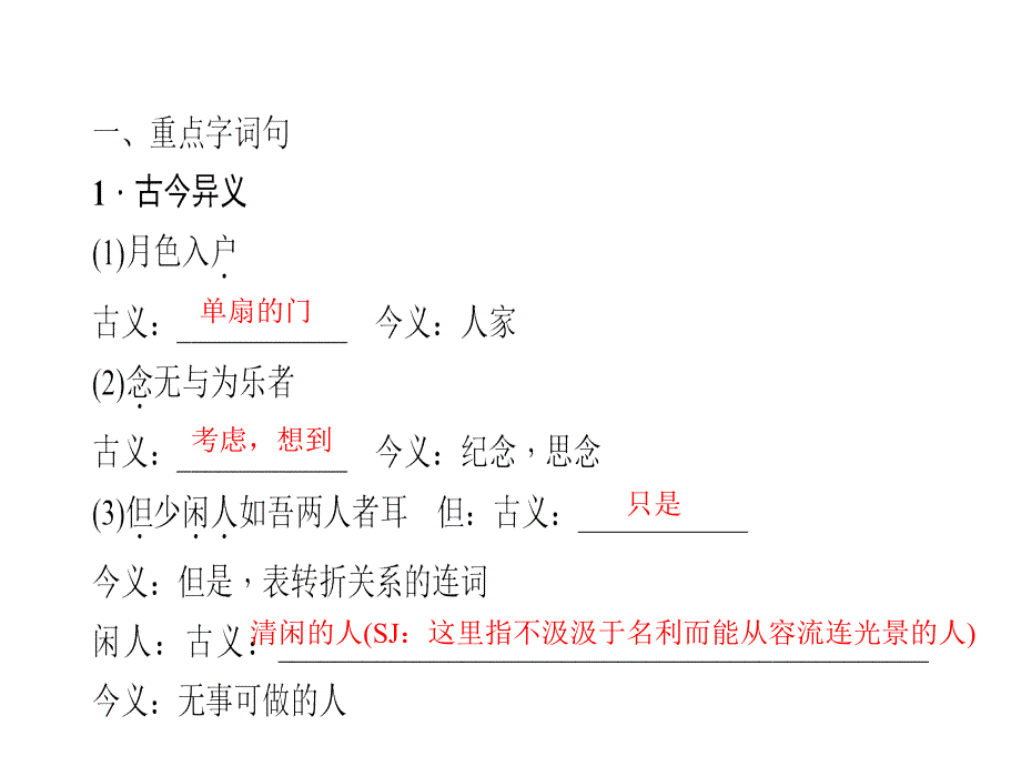 2018年中考语文云南专版总复习文言文阅读第14篇记承天寺夜游共17张_第4页