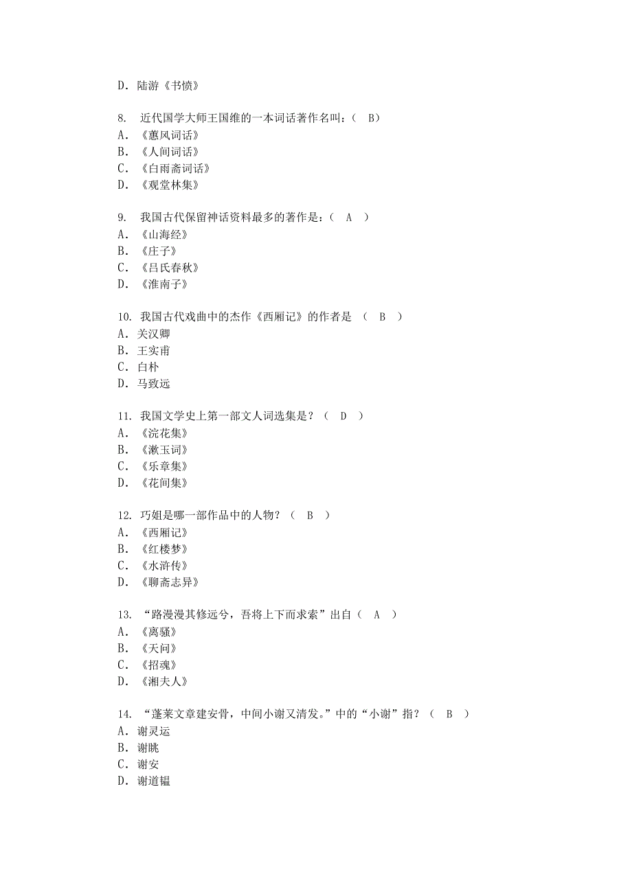 古代文学常识类九十题知识点 单多选及填空题_第2页