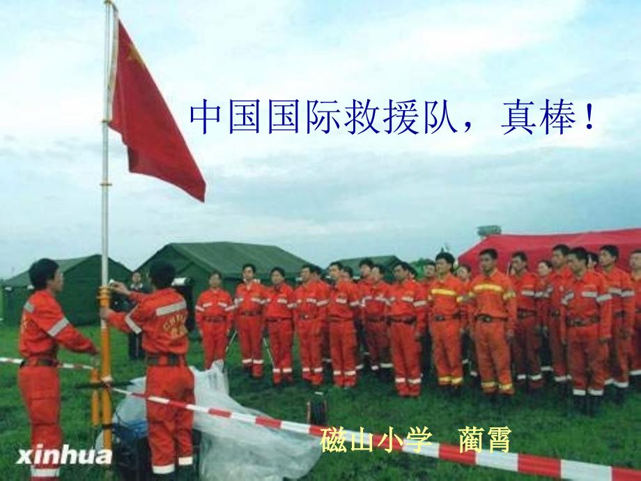 28中国国际救援队 真棒！_第1页