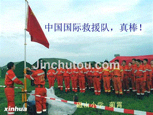 28中国国际救援队 真棒！