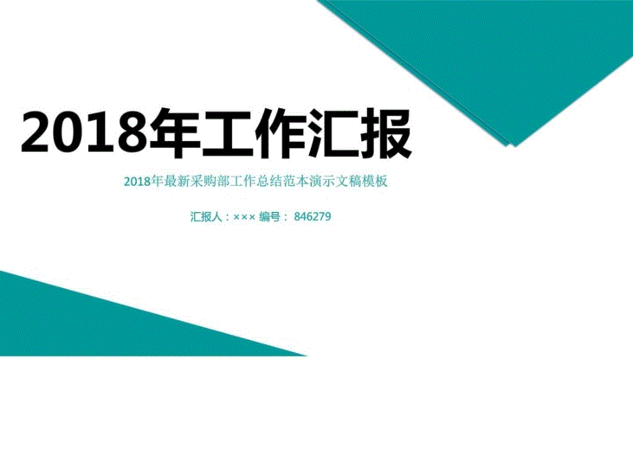 2018年最新采购部工作总结范本演示文稿模板_第1页