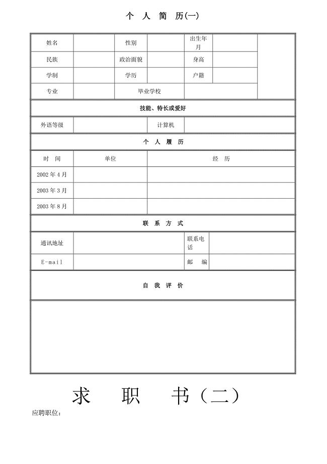 个人简历及求职意向书配套模板