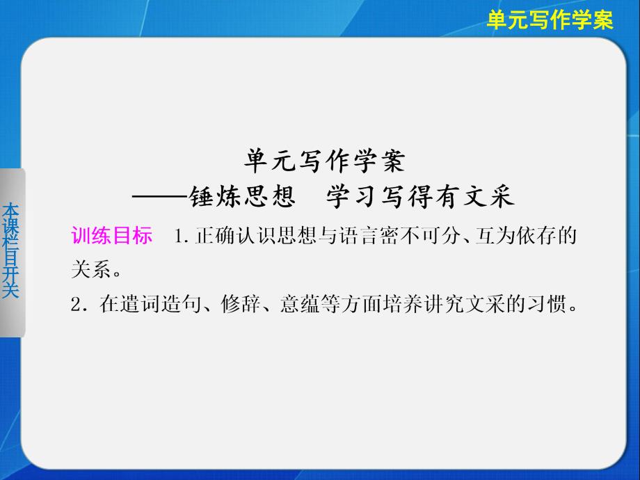 2013-2014学年高中语文人教版必修5单元写作学案课件 第3单元锤炼思想 学习写得有文采_第1页