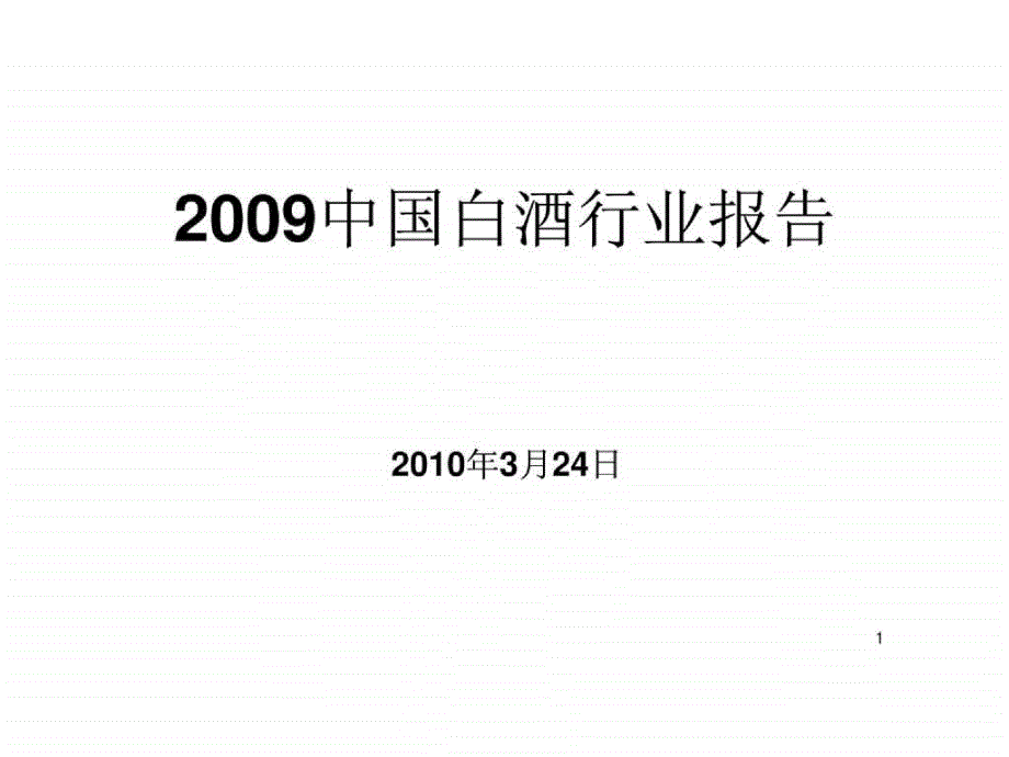 2018年中国白酒行业报告_第1页