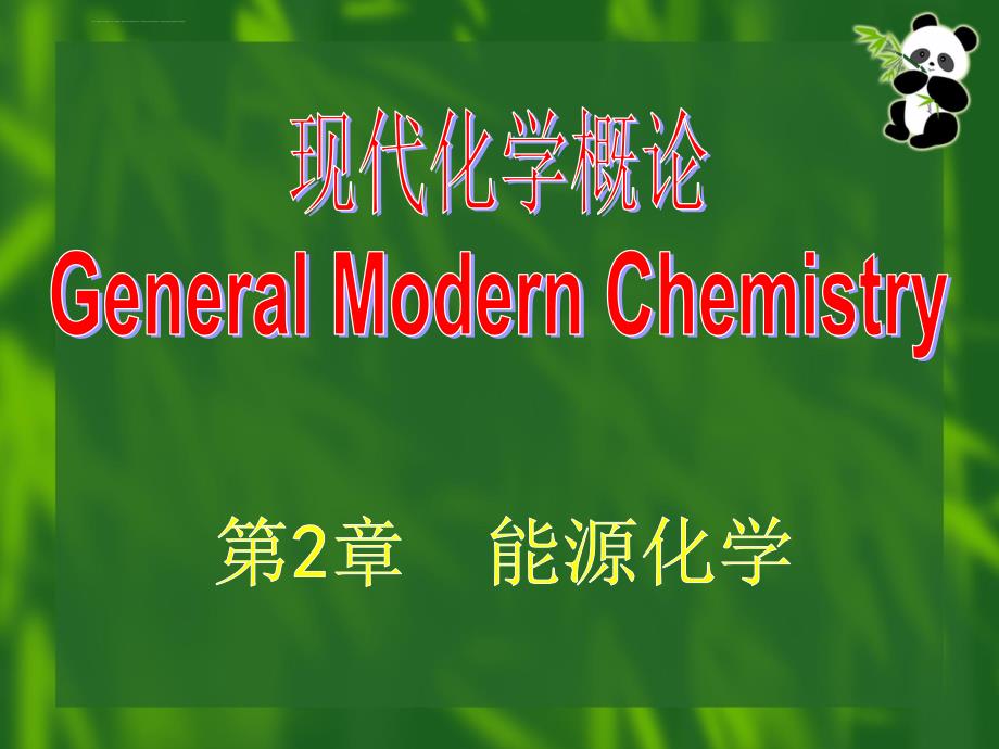 大学化学第2章-能源化学_第1页