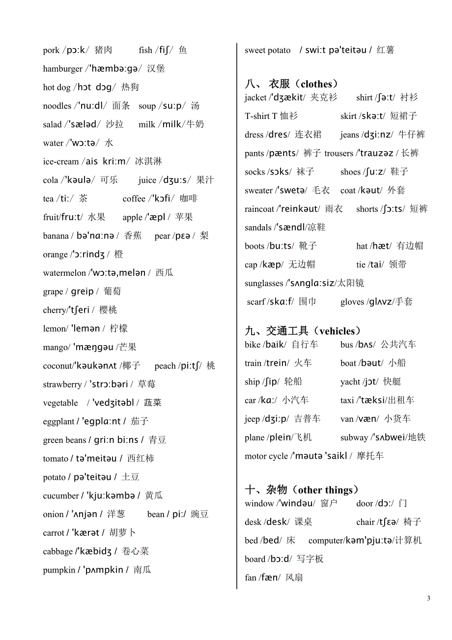 英语单词分类表(带音标) 打印版_第3页