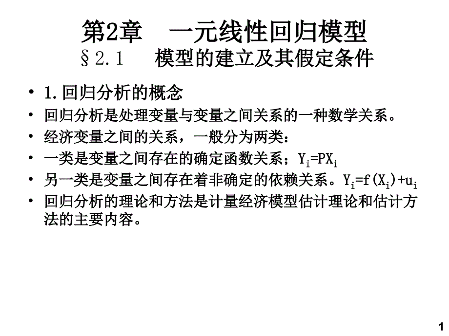 计量经济学第2章一元线性回归模型_第1页