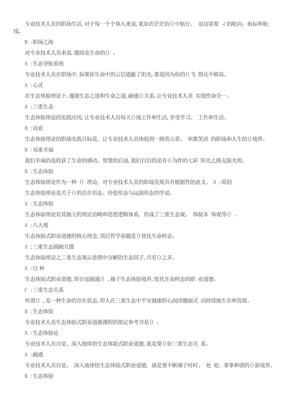 《专业技术人员生态体验式职业道德》试题集（附答案）2018年度河北省地区_第3页