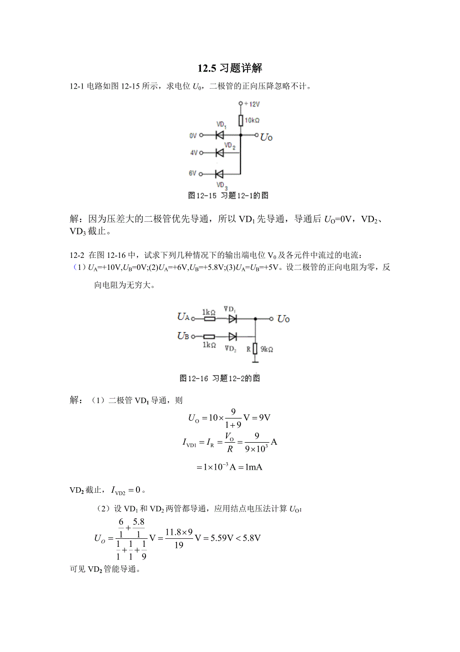 二极管相关理论知识应用的配套习题_第1页