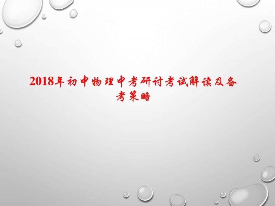 2018初中物理中考研讨考试解读及备考策略_图文._第1页