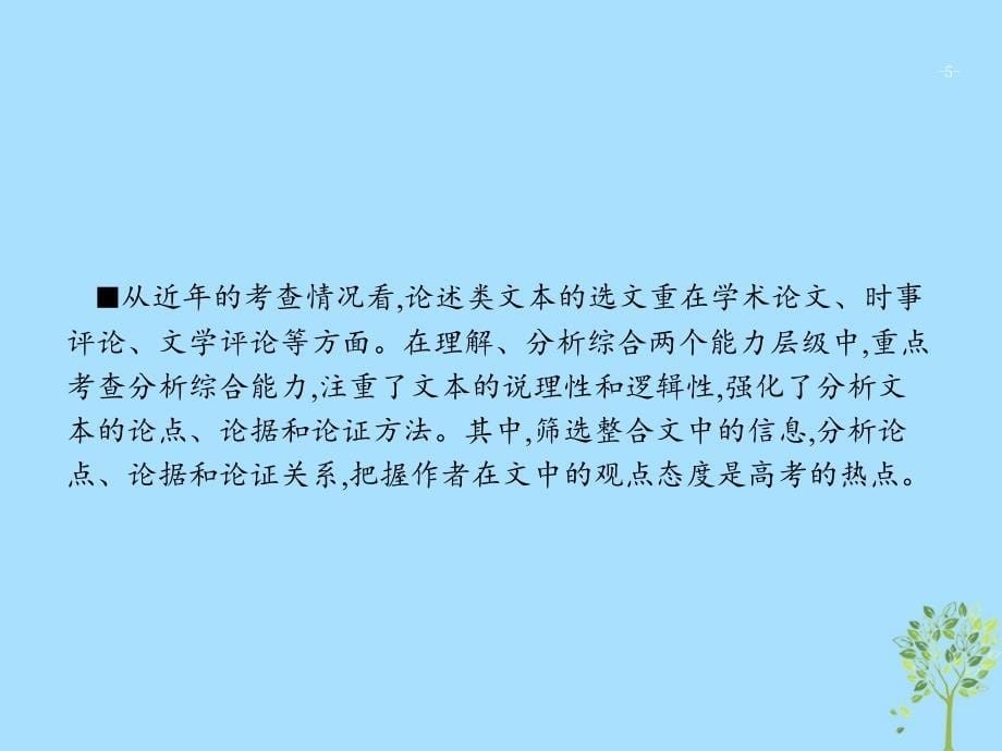 2019高考语文大二轮复习 题点一 论述类文本阅读 提分点1 论述类文本阅读（整体读文）（含2018高考真题）课件_第5页