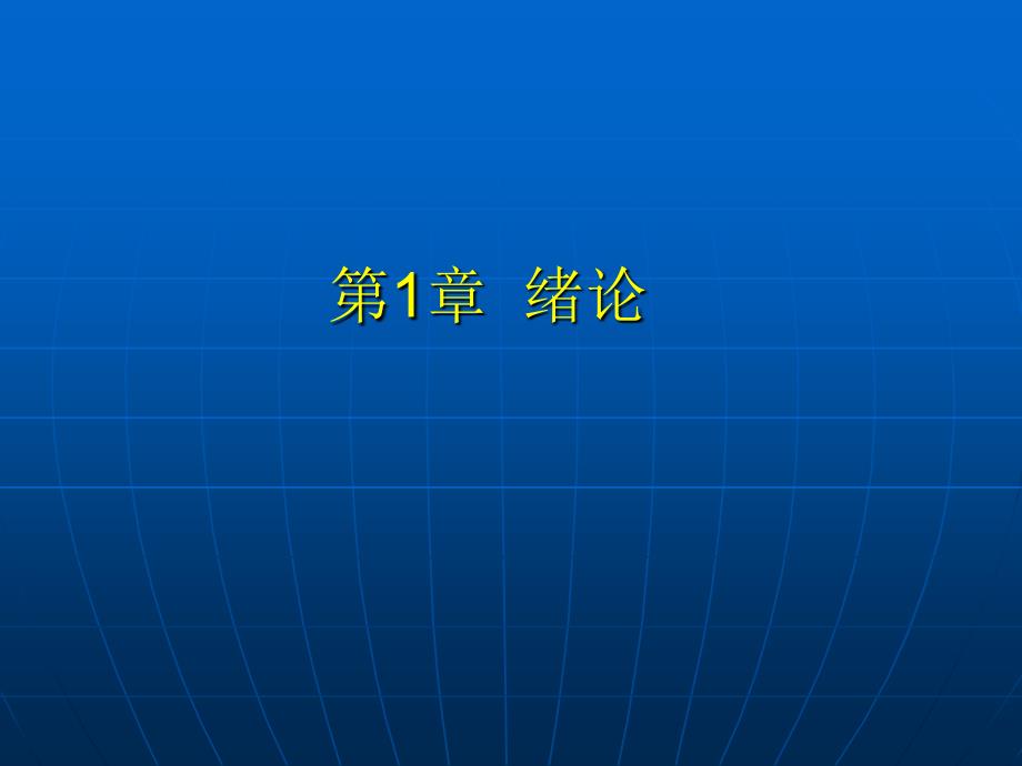 绪论（机电一体化系统设计冯浩）_第2页