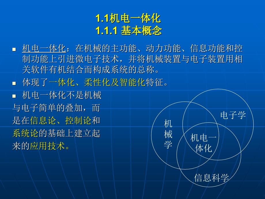 绪论（机电一体化系统设计冯浩）_第3页