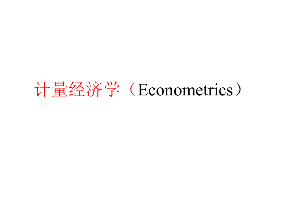 计量经济学复习课之概论与回归模型_第1页