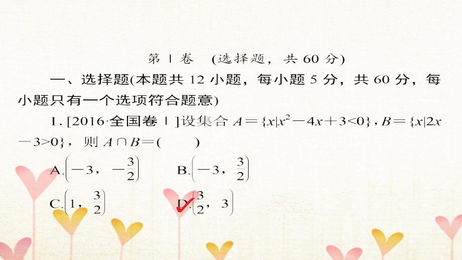 2018年高考数学复习解决方案真题与模拟单元重组卷重组一集合与常用逻辑用语文_第2页