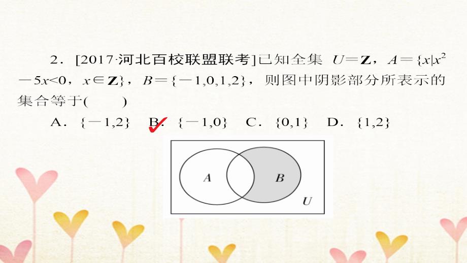 2018年高考数学复习解决方案真题与模拟单元重组卷重组一集合与常用逻辑用语文_第4页