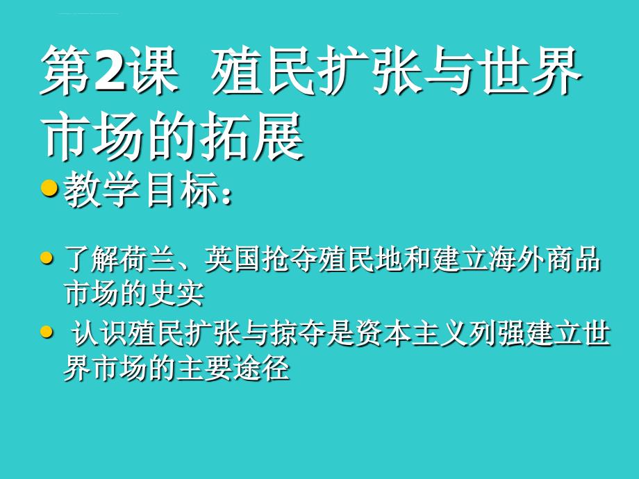 【历史】2.6《殖民扩张与世界市场的拓展》课件(2)(新人教版必修2)08_第2页