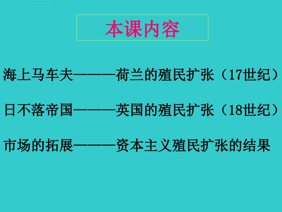 【历史】2.6《殖民扩张与世界市场的拓展》课件(2)(新人教版必修2)08_第3页