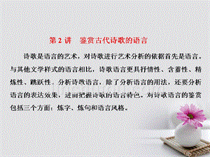 2018年高考语文一轮复习第二板块古诗文阅读专题二古代诗歌阅读第2讲鉴赏古代诗歌的语言新人教版