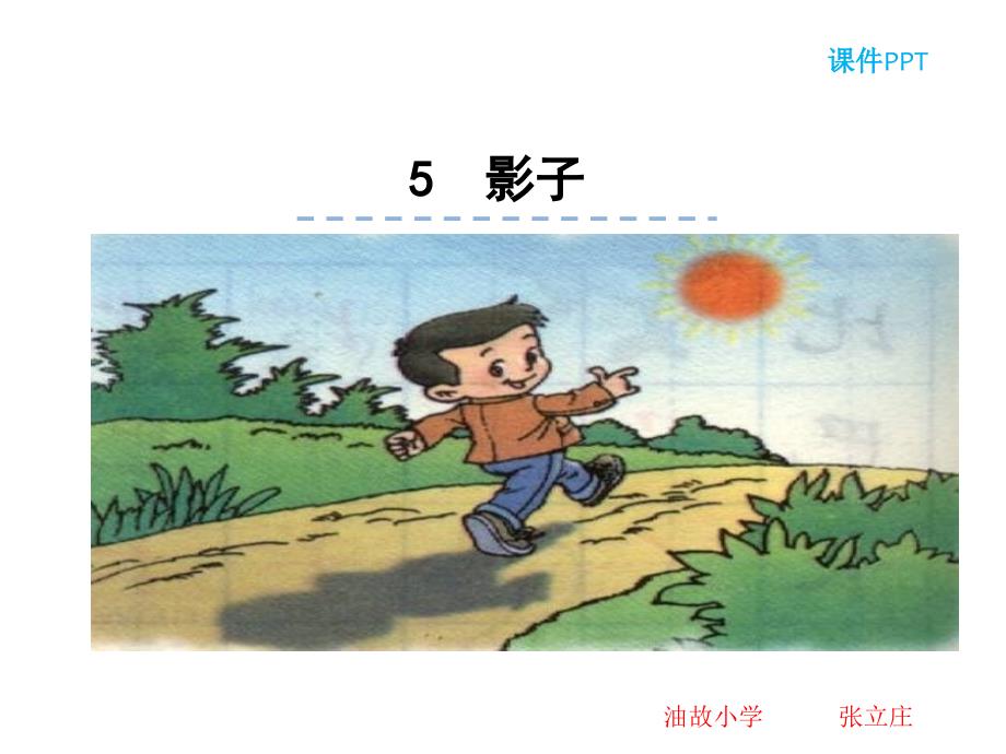 2016部编教材新人教版小学语文一年级上课文5影子课件_第1页