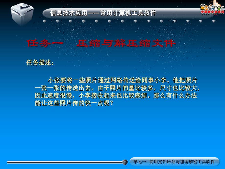 2016信息技术基础——常用计算机工具软件劳动版课件课件：单元一使用文件压缩与加密解密工具软件_第4页