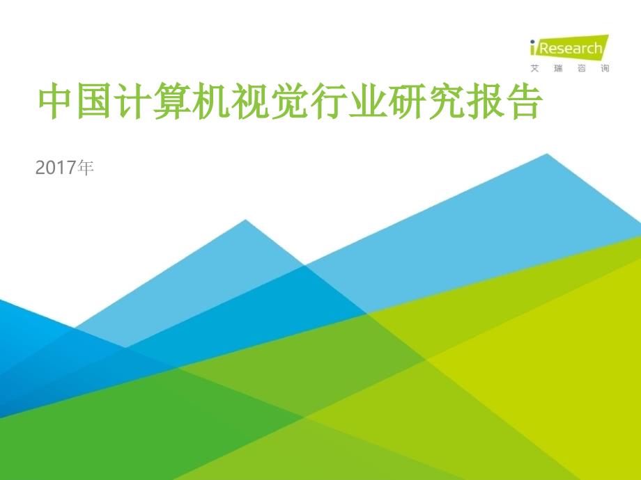 2017年中国计算机视觉行业研究报告_第1页