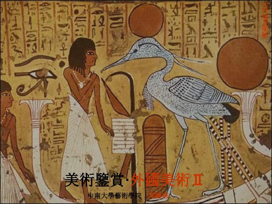 美术鉴赏———古代埃及美术_第1页