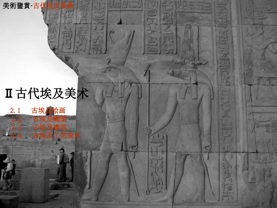 美术鉴赏———古代埃及美术_第2页